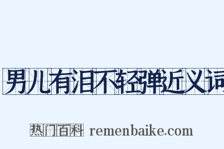 男儿有泪不轻弹近义词是什么意思的图片
